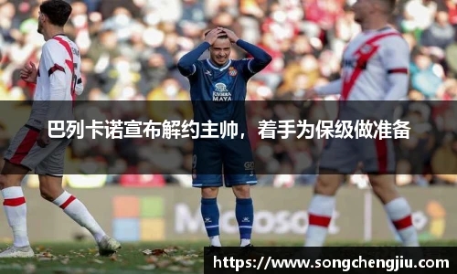 巴列卡诺宣布解约主帅，着手为保级做准备