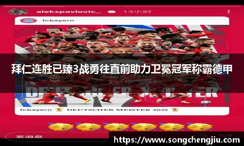 拜仁连胜已臻3战勇往直前助力卫冕冠军称霸德甲