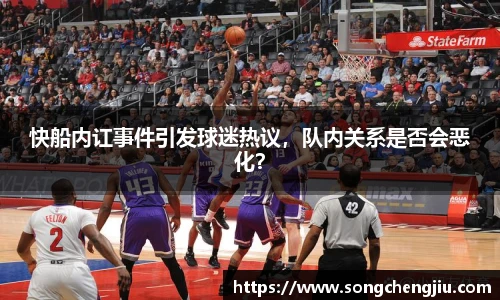 快船内讧事件引发球迷热议，队内关系是否会恶化？