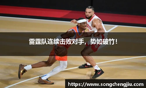 雷霆队连续击败对手，势如破竹！