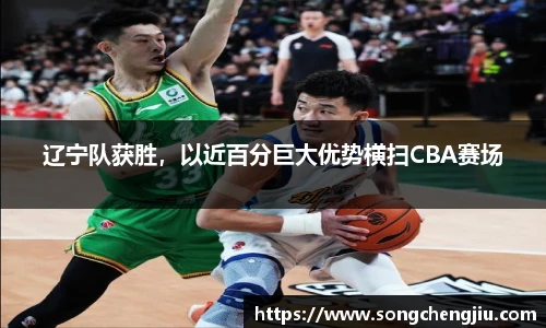 辽宁队获胜，以近百分巨大优势横扫CBA赛场