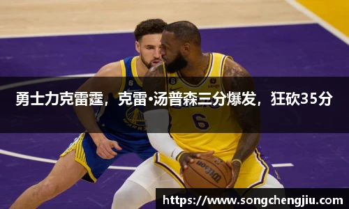 勇士力克雷霆，克雷·汤普森三分爆发，狂砍35分