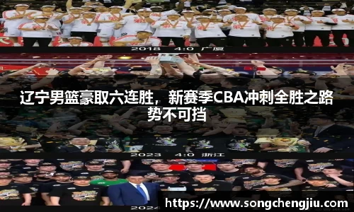 辽宁男篮豪取六连胜，新赛季CBA冲刺全胜之路势不可挡