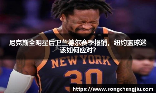 尼克斯全明星后卫兰德尔赛季报销，纽约篮球迷该如何应对？