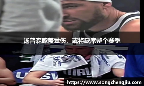 汤普森膝盖受伤，或将缺席整个赛季