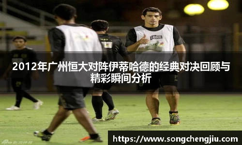 2012年广州恒大对阵伊蒂哈德的经典对决回顾与精彩瞬间分析