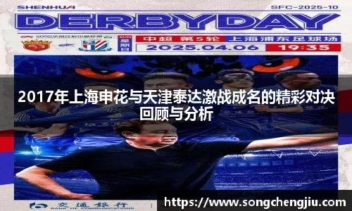 2017年上海申花与天津泰达激战成名的精彩对决回顾与分析