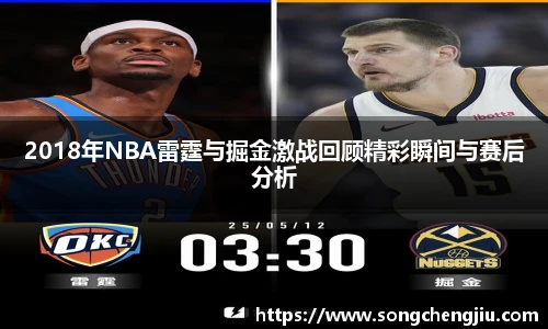 2018年NBA雷霆与掘金激战回顾精彩瞬间与赛后分析