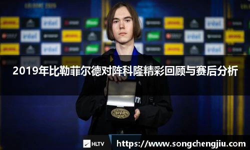 2019年比勒菲尔德对阵科隆精彩回顾与赛后分析