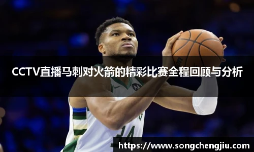 CCTV直播马刺对火箭的精彩比赛全程回顾与分析