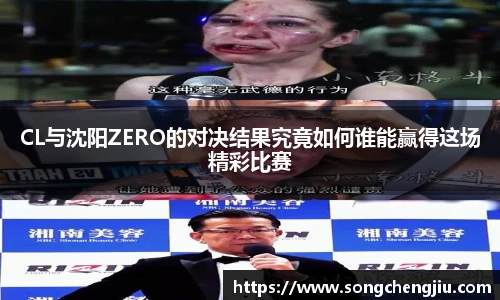 CL与沈阳ZERO的对决结果究竟如何谁能赢得这场精彩比赛
