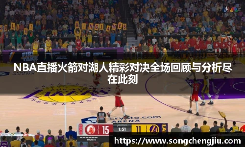 NBA直播火箭对湖人精彩对决全场回顾与分析尽在此刻