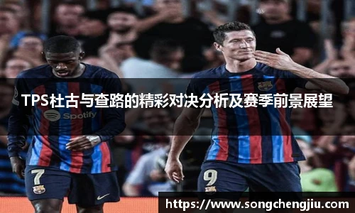 TPS杜古与查路的精彩对决分析及赛季前景展望