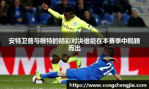 安特卫普与根特的精彩对决谁能在本赛季中脱颖而出