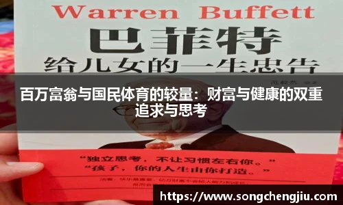 百万富翁与国民体育的较量：财富与健康的双重追求与思考