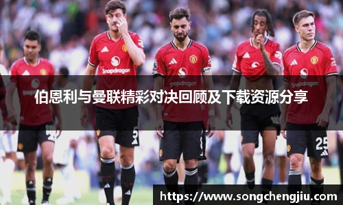 伯恩利与曼联精彩对决回顾及下载资源分享