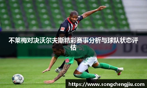 不莱梅对决沃尔夫斯精彩赛事分析与球队状态评估