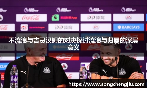 不流浪与吉灵汉姆的对决探讨流浪与归属的深层意义