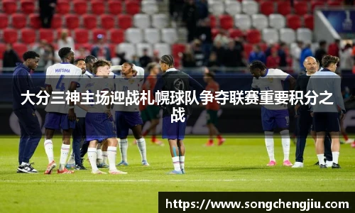 大分三神主场迎战札幌球队争夺联赛重要积分之战