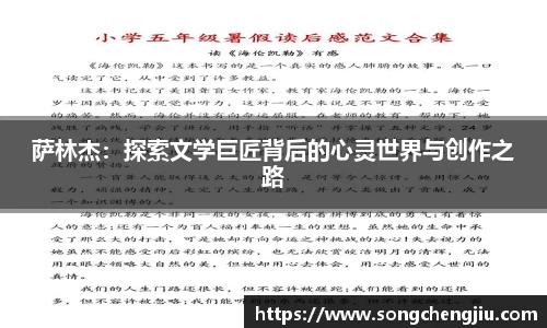 萨林杰：探索文学巨匠背后的心灵世界与创作之路