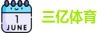 三亿体育官网首页